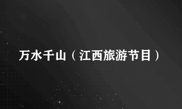 万水千山（江西旅游节目）