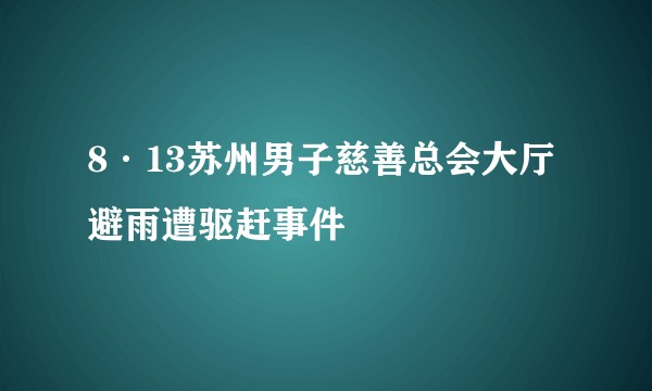 8·13苏州男子慈善总会大厅避雨遭驱赶事件