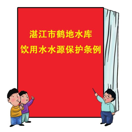 湛江市鹤地水库饮用水水源保护条例