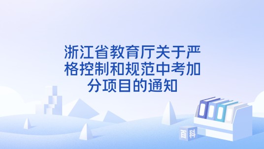 浙江省教育厅关于严格控制和规范中考加分项目的通知