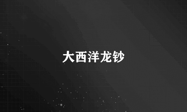 大西洋龙钞
