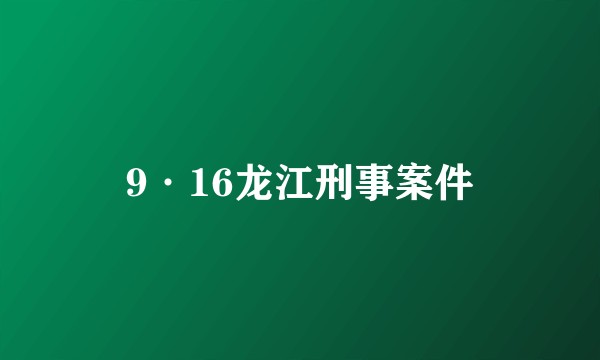 9·16龙江刑事案件
