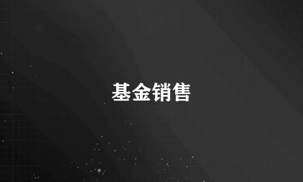 基金销售