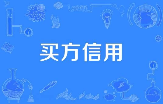 买方信用