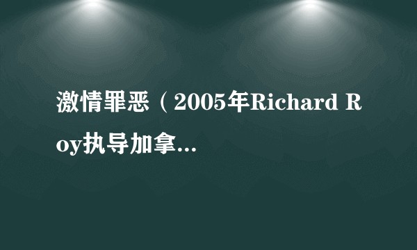 激情罪恶（2005年Richard Roy执导加拿大电影）
