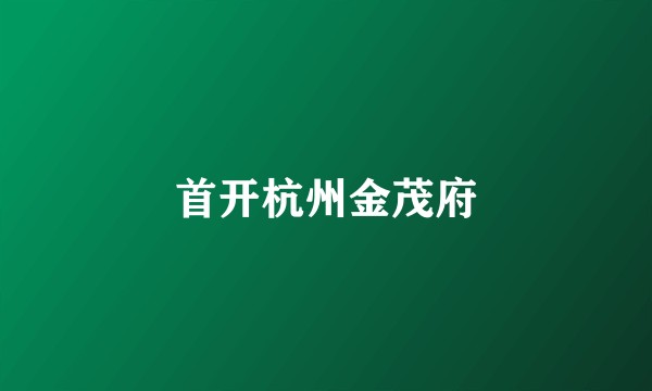 首开杭州金茂府