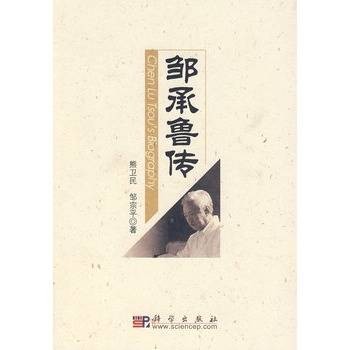 邹承鲁传