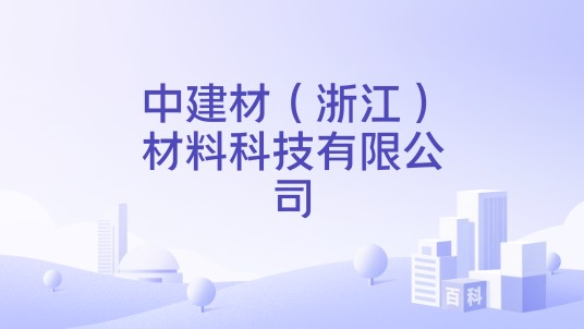 中建材（浙江）材料科技有限公司