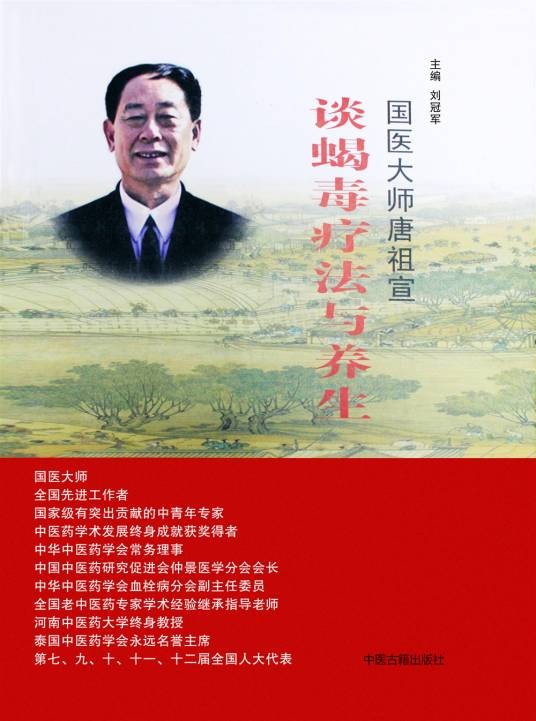 国医大师唐祖宣谈蝎毒疗法与养生