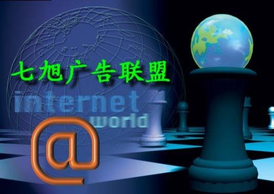 七旭广告联盟