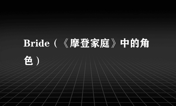 Bride（《摩登家庭》中的角色）