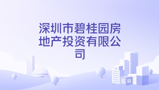 深圳市碧桂园房地产投资有限公司