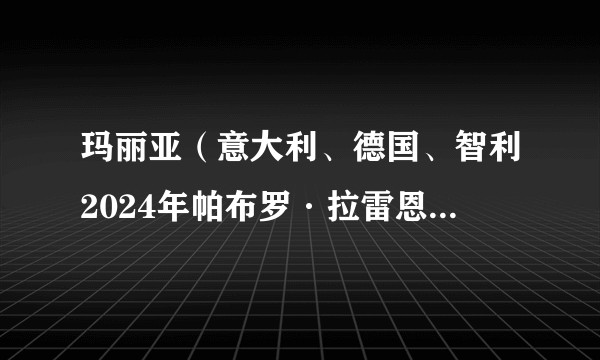 玛丽亚(意大利、德国、智利2024年帕布罗·拉雷恩执导的传记片)