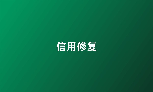 信用修复