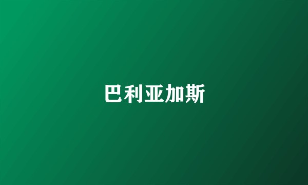 巴利亚加斯