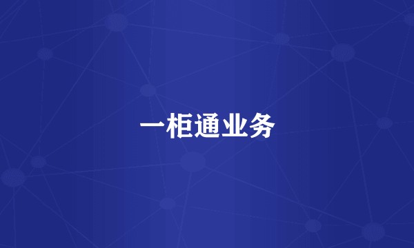 一柜通业务