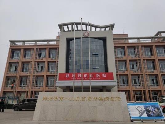 郑州市第一人民医院传染病医院