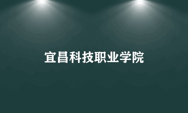 宜昌科技职业学院