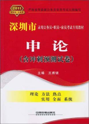 2011深圳市录用公务员·职员·雇员考试专用教材