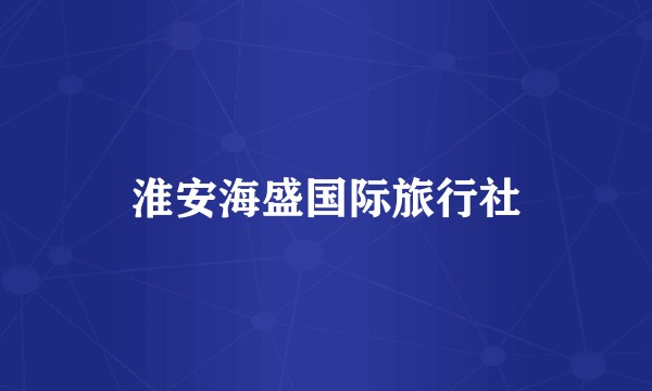 淮安海盛国际旅行社