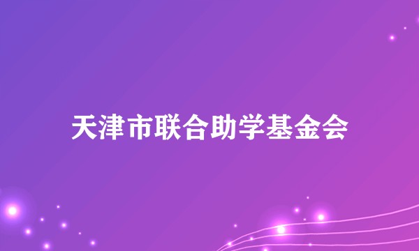 天津市联合助学基金会