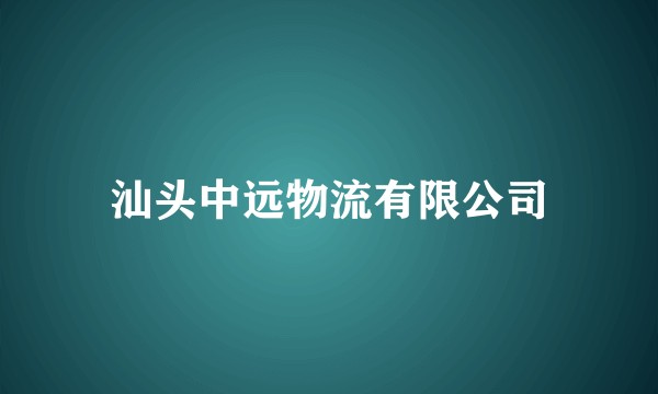 汕头中远物流有限公司