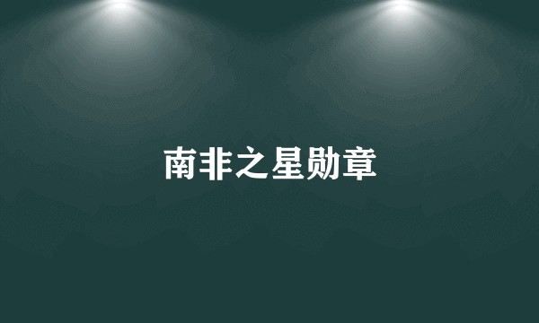 南非之星勋章