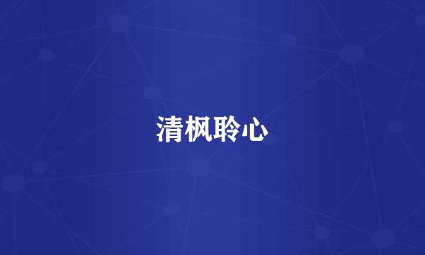 清枫聆心