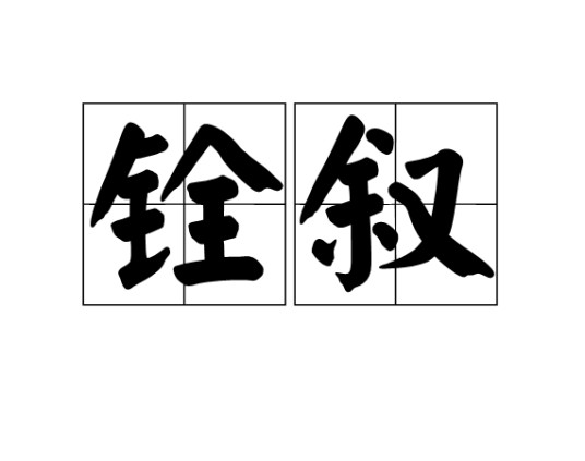 铨叙