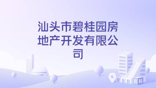汕头市碧桂园房地产开发有限公司