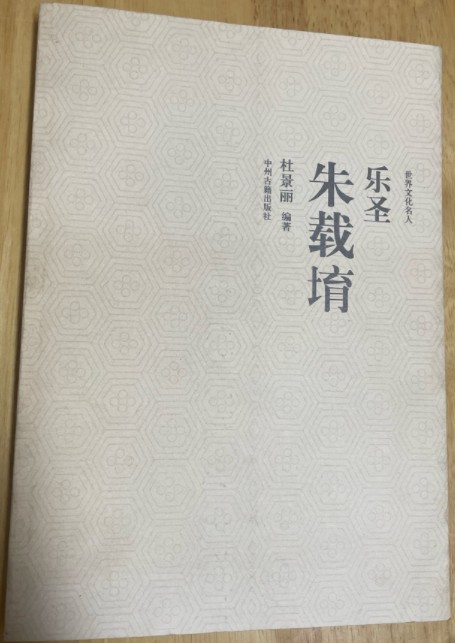 乐圣朱载堉