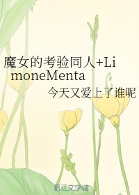 魔女的考验同人+LimoneMenta
