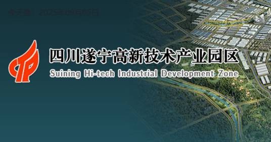 四川遂宁高新技术产业园区