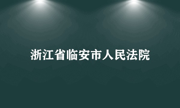 浙江省临安市人民法院