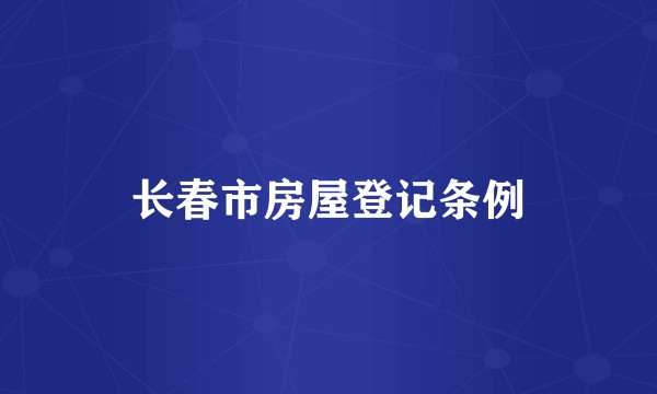 长春市房屋登记条例