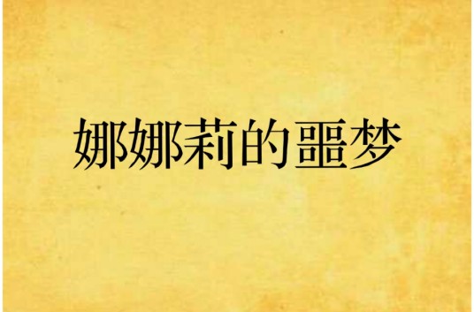 娜娜莉的噩梦