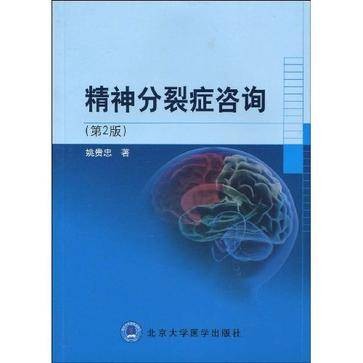 精神分裂症咨询（2009年北京大学医学出版社出版的图书）