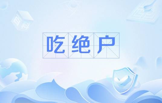 吃绝户