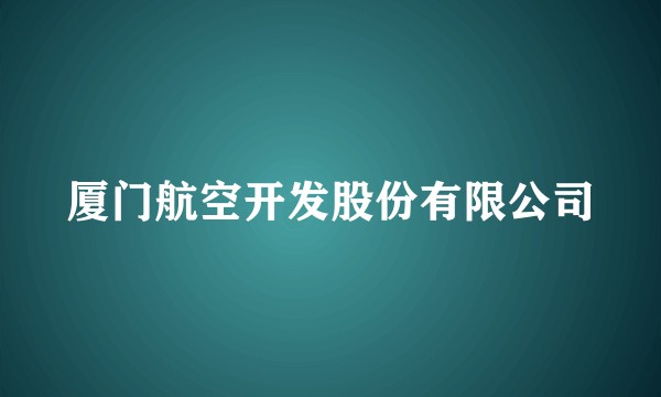 厦门航空开发股份有限公司