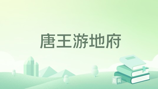 唐王游地府