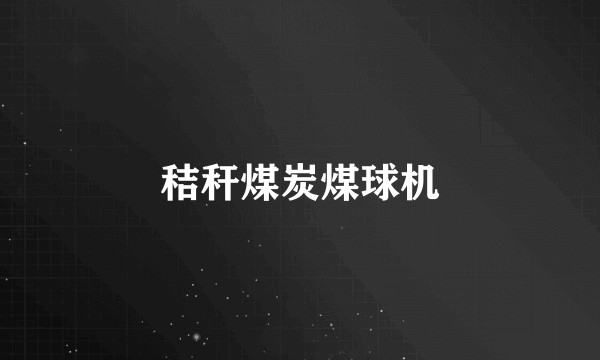 秸秆煤炭煤球机