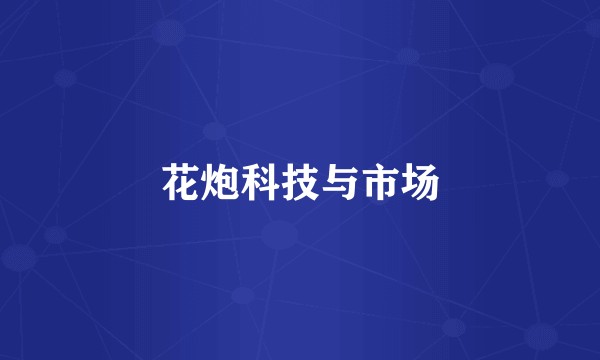 花炮科技与市场
