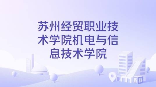苏州经贸职业技术学院机电与信息技术学院