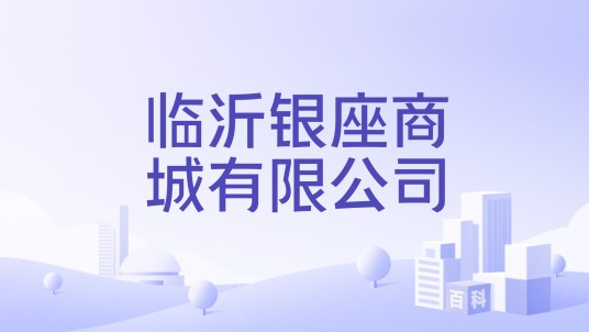 临沂银座商城有限公司