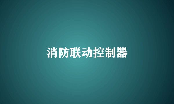 消防联动控制器