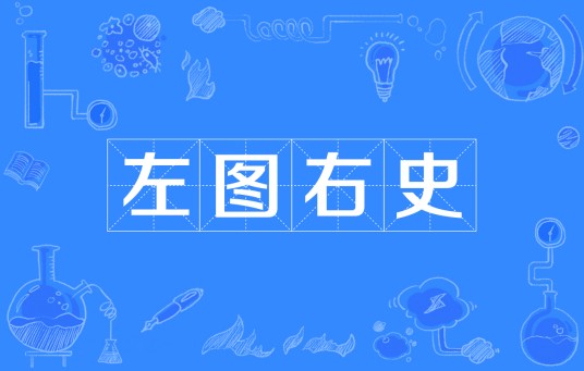 左图右史