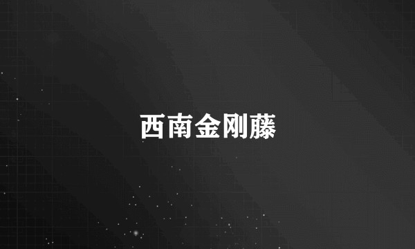 西南金刚藤