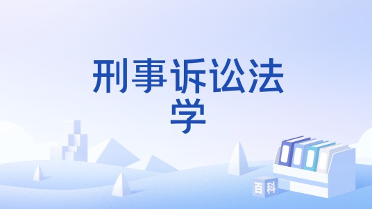 刑事诉讼法学（国家级本科课程）