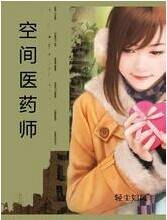 空间医药师