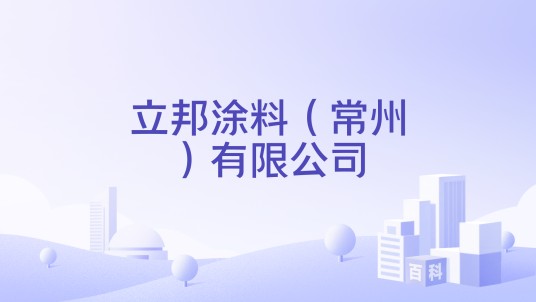 立邦涂料（常州）有限公司